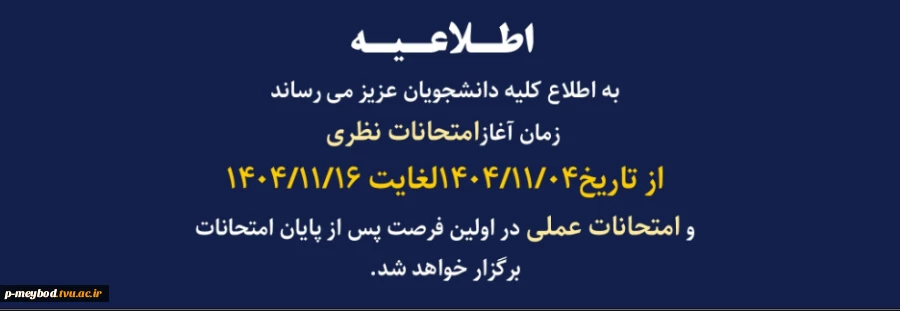 زمان آغاز امتحانات نظری 2