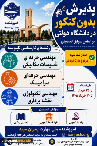 اطلاعیه پذیرش دانشجو در مقطع کارشناسی ناپیوسته سال ۱۴۰۵  آموزشکده پسران میبد - امام خمینی (ره)