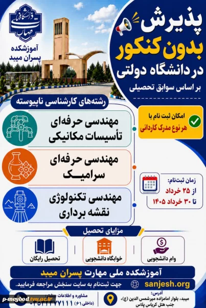 اطلاعیه پذیرش دانشجو در مقطع کارشناسی ناپیوسته سال ۱۴۰۵  آموزشکده پسران میبد - امام خمینی (ره)  2