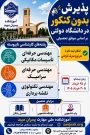 اطلاعیه پذیرش دانشجو در مقطع کارشناسی ناپیوسته سال ۱۴۰۵  آموزشکده پسران میبد - امام خمینی (ره)