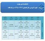 تقویم آموزشی سال تحصیلی 1406-1405