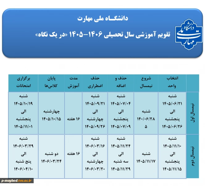 تقویم آموزشی سال تحصیلی 1406-1405