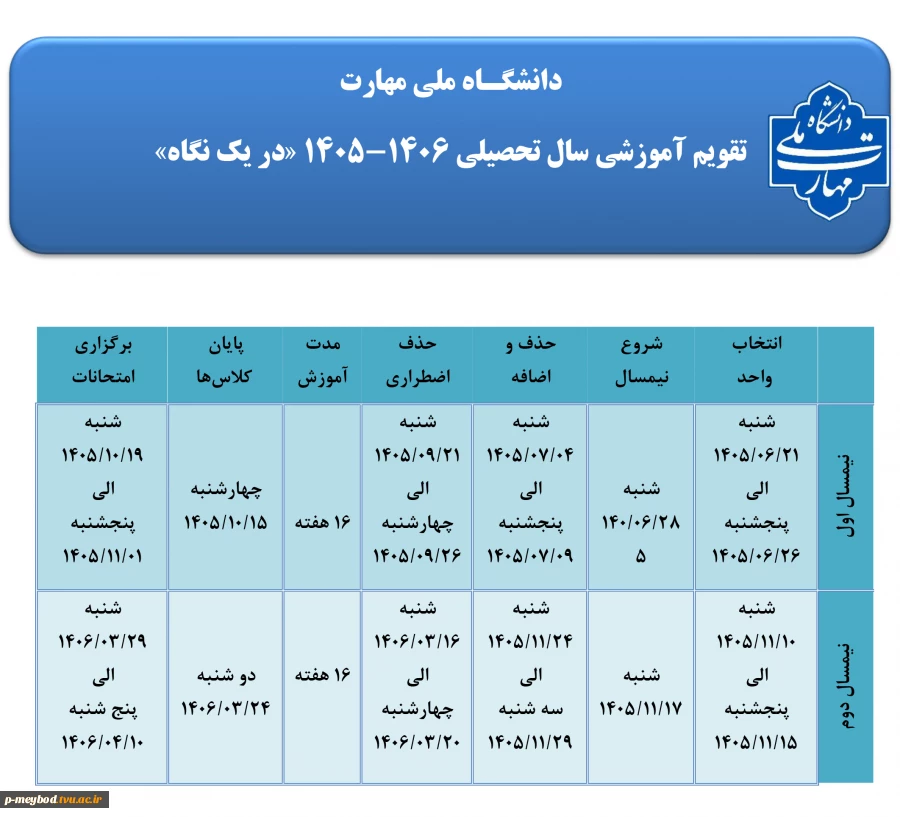 تقویم آموزشی سال تحصیلی 1406-1405