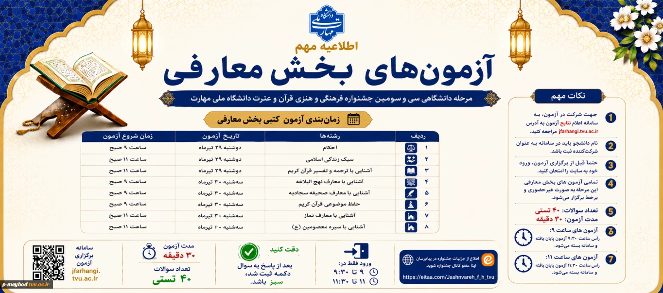 برنامه و زمان‌بندی آزمون های بخش معارفی سی و سومین قرآن و عترت دانشجویان دانشگاه ملی مهارت 2