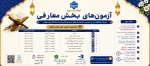 برنامه و زمان‌بندی آزمون های بخش معارفی سی و سومین قرآن و عترت دانشجویان دانشگاه ملی مهارت 2
