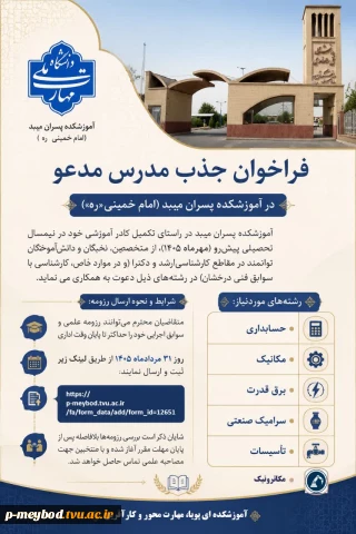 فراخوان جذب مدرس مدعو در آموزشکده پسران میبد (امام خمینی «ره»)
