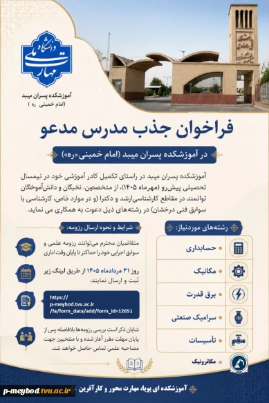 فراخوان جذب مدرس مدعو در آموزشکده پسران میبد (امام خمینی «ره») 2