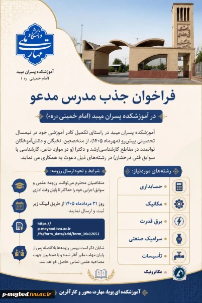 فراخوان جذب مدرس مدعو در آموزشکده پسران میبد (امام خمینی «ره») 2