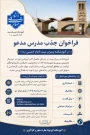 فراخوان جذب مدرس مدعو در آموزشکده پسران میبد (امام خمینی «ره»)