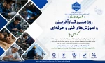 روز ملّی کارآفرینی و آموزش‌های فنّی و حرفه‌ای گرامی باد