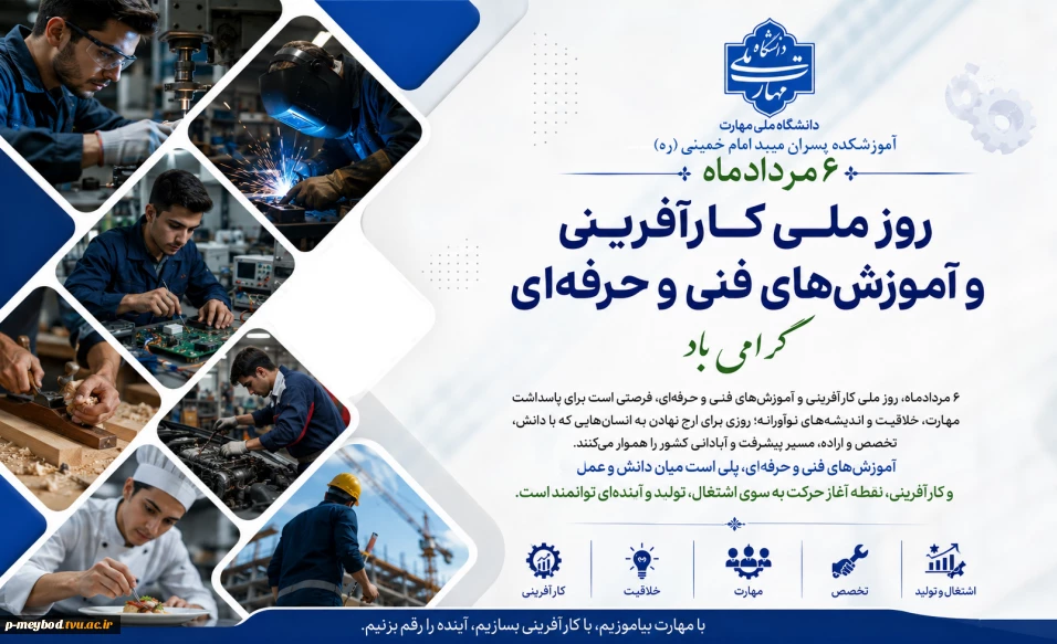 روز ملّی کارآفرینی و آموزش‌های فنّی و حرفه‌ای گرامی باد