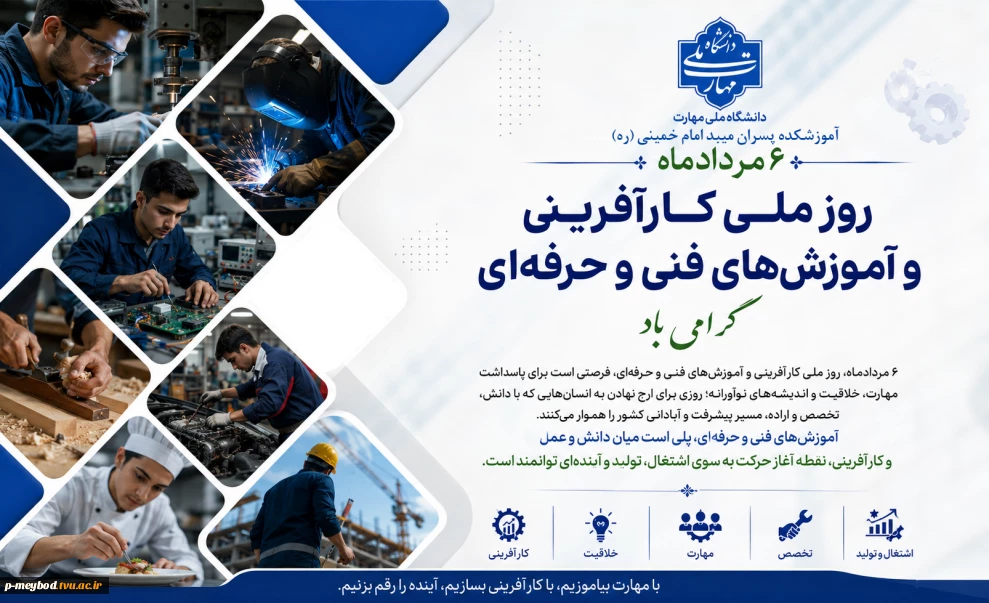روز ملّی کارآفرینی و آموزش‌های فنّی و حرفه‌ای گرامی باد