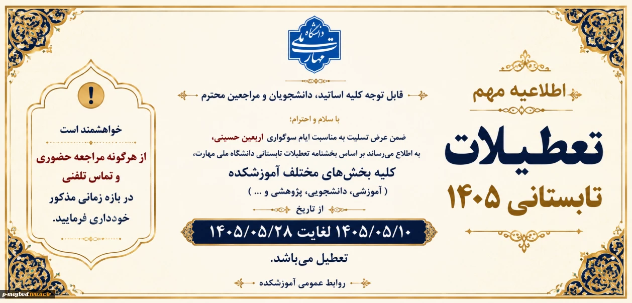 اطلاعیه مهم تعطیلات تابستانی 1405 2