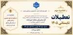 اطلاعیه مهم تعطیلات تابستانی 1405 2