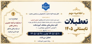 اطلاعیه مهم تعطیلات تابستانی 1405