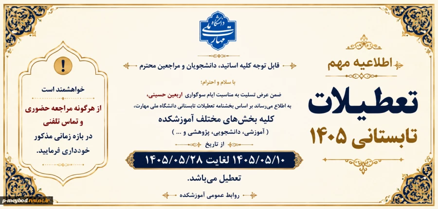 اطلاعیه مهم تعطیلات تابستانی 1405 2