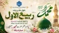 ربیع الاول