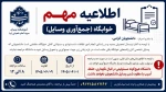 اطلاعیه خوابگاه 2