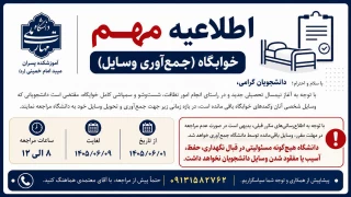 اطلاعیه خوابگاه