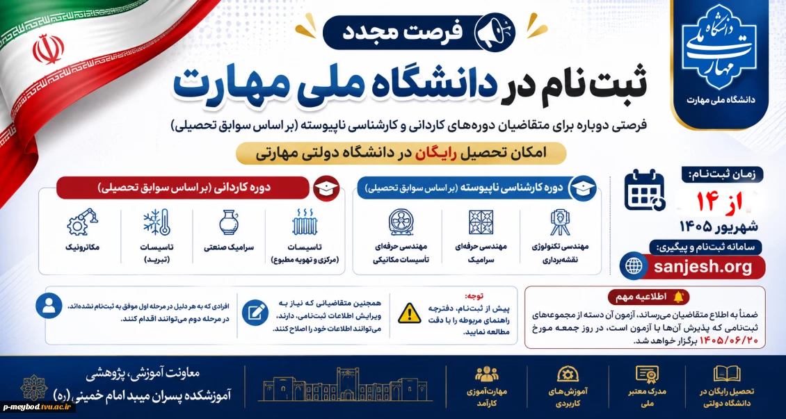 فرصت مجدد ثبت‌نام در دانشگاه ملی مهارت 2