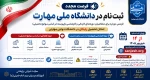 فرصت مجدد ثبت‌نام در دانشگاه ملی مهارت 2