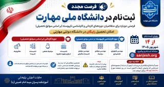 فرصت مجدد ثبت‌نام در دانشگاه ملی مهارت