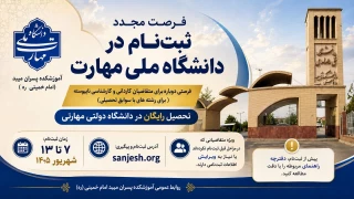 فرصت مجدد ثبت‌نام در دانشگاه ملی مهارت