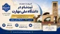 فرصت مجدد ثبت‌نام در دانشگاه ملی مهارت