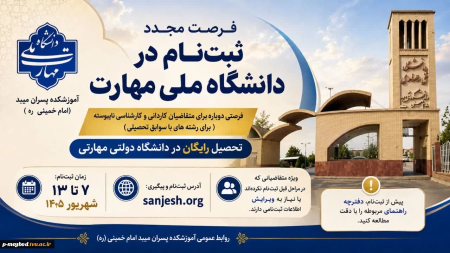فرصت مجدد ثبت‌نام در دانشگاه ملی مهارت 2