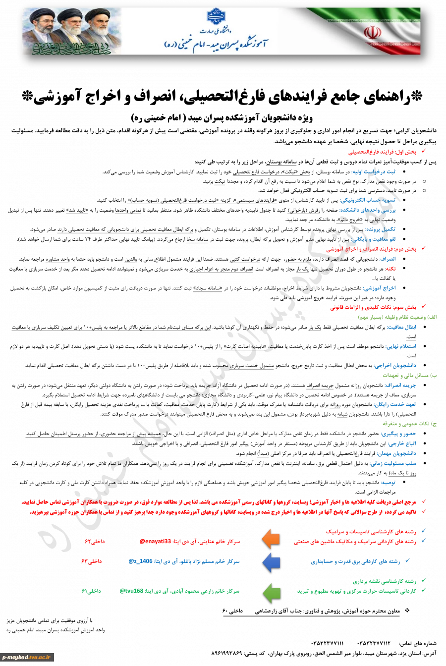 راهنمای جامع فرایندهای فارغ‌التحصیلی، انصراف و اخراج آموزشی
ویژه دانشجویان آموزشکده پسران میبد ( امام خمینی ره)
 2
