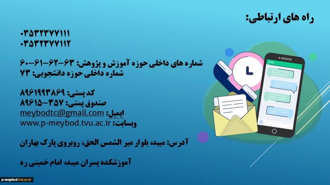 راه ارتباطی با آموزشکده پسران میبد امام خمینی (ره)