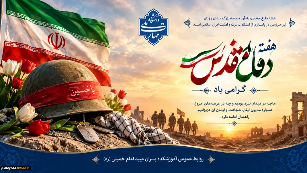گرامیداشت هفته دفاع مقدس