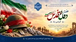 گرامیداشت هفته دفاع مقدس