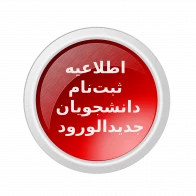 اطلاعیه ثبت‌نام دانشجویان جدیدالورود1404