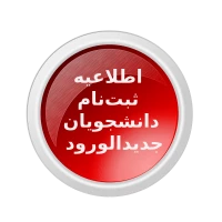 اطلاعیه ثبت‌نام دانشجویان جدیدالورود1404